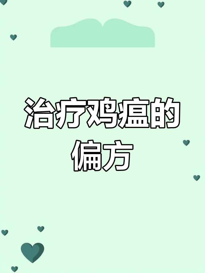 鸡瘟不用怕,这两招轻松搞定