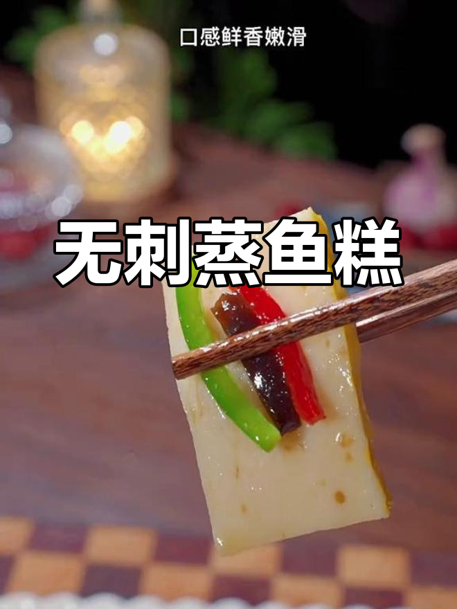 蒸鱼糕做法超简单,鲜香嫩滑无刺,老人小孩都爱吃