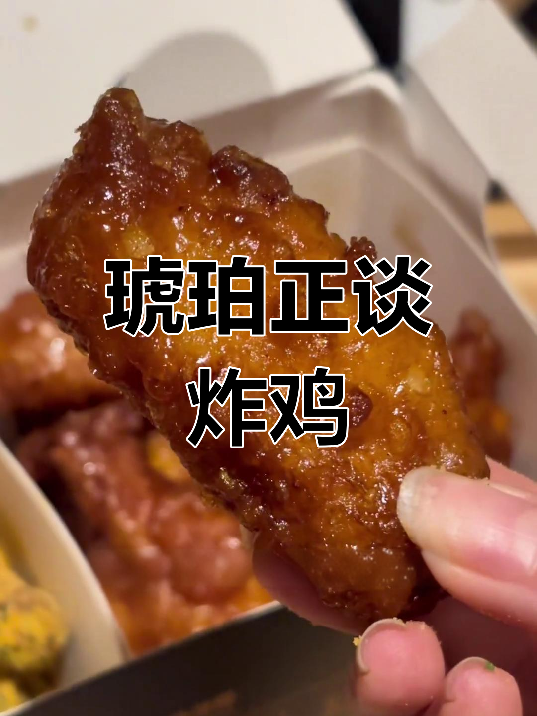 正坛炸鸡的琥珀味太香了,芝士和甜脆壳完美搭配