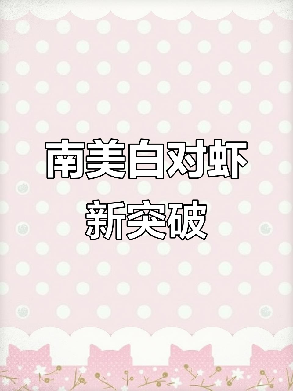 养殖户巧用人工海水,成功培育巨型南美白对虾!