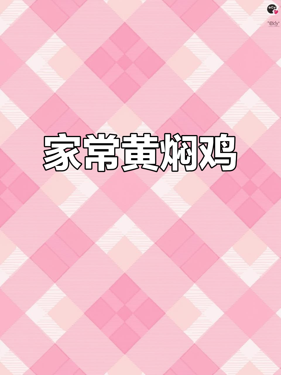 在家也能做出正宗黄焖鸡,简单又美味