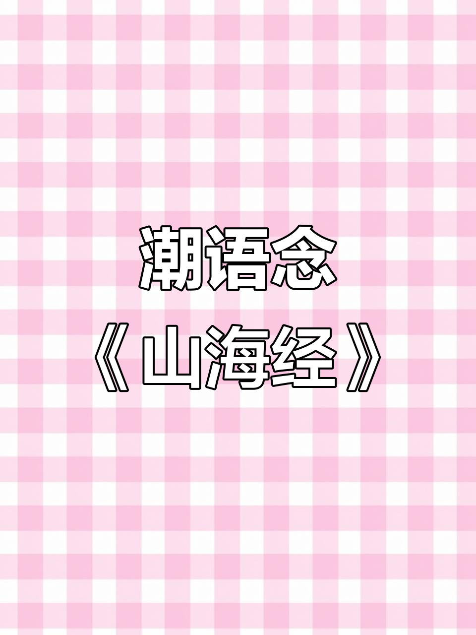 听潮语解读《山海经》:感受古书的奇妙与深邃