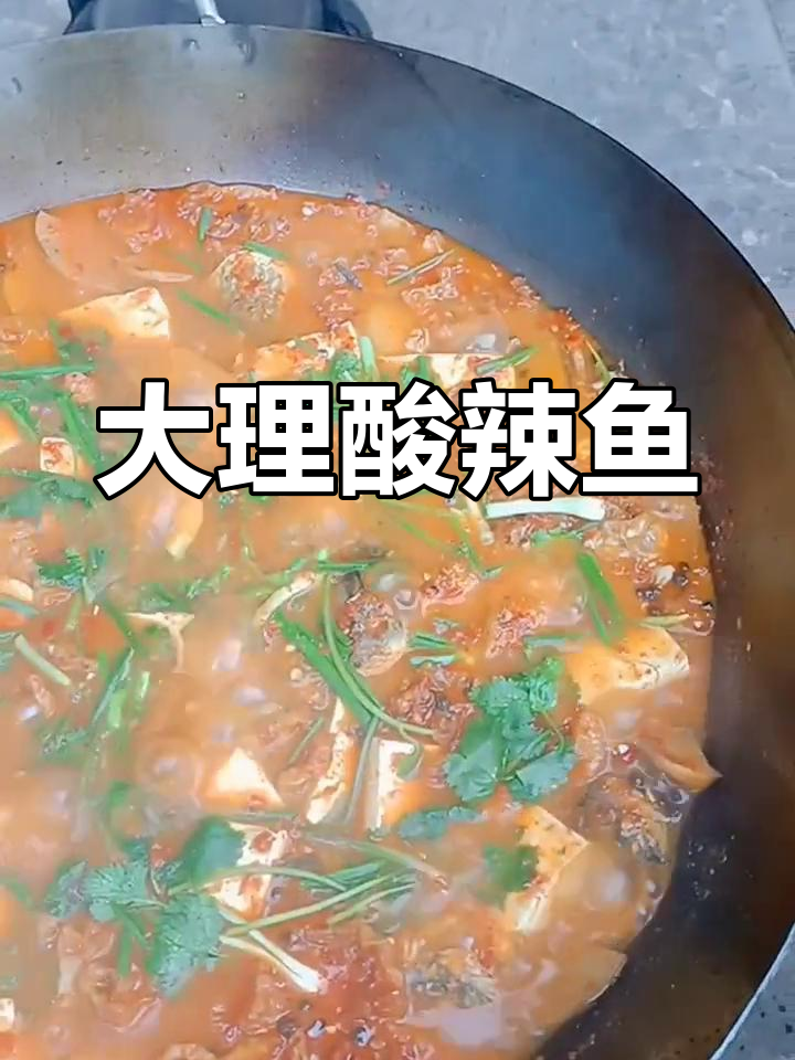 正宗大理酸辣鱼,家常做法大公开