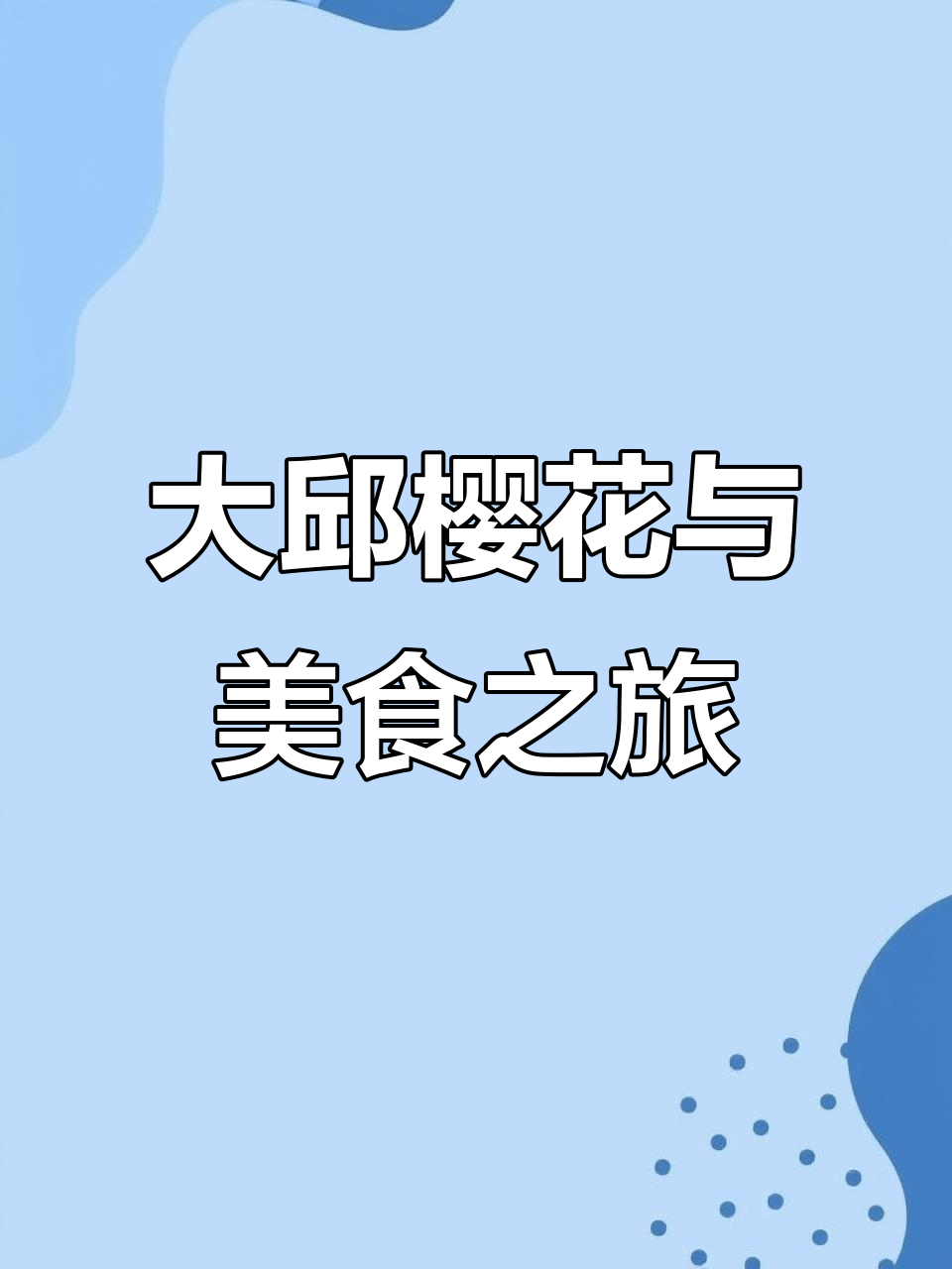 韩国大邱樱花季,炸鸡与杨文面的高中日常