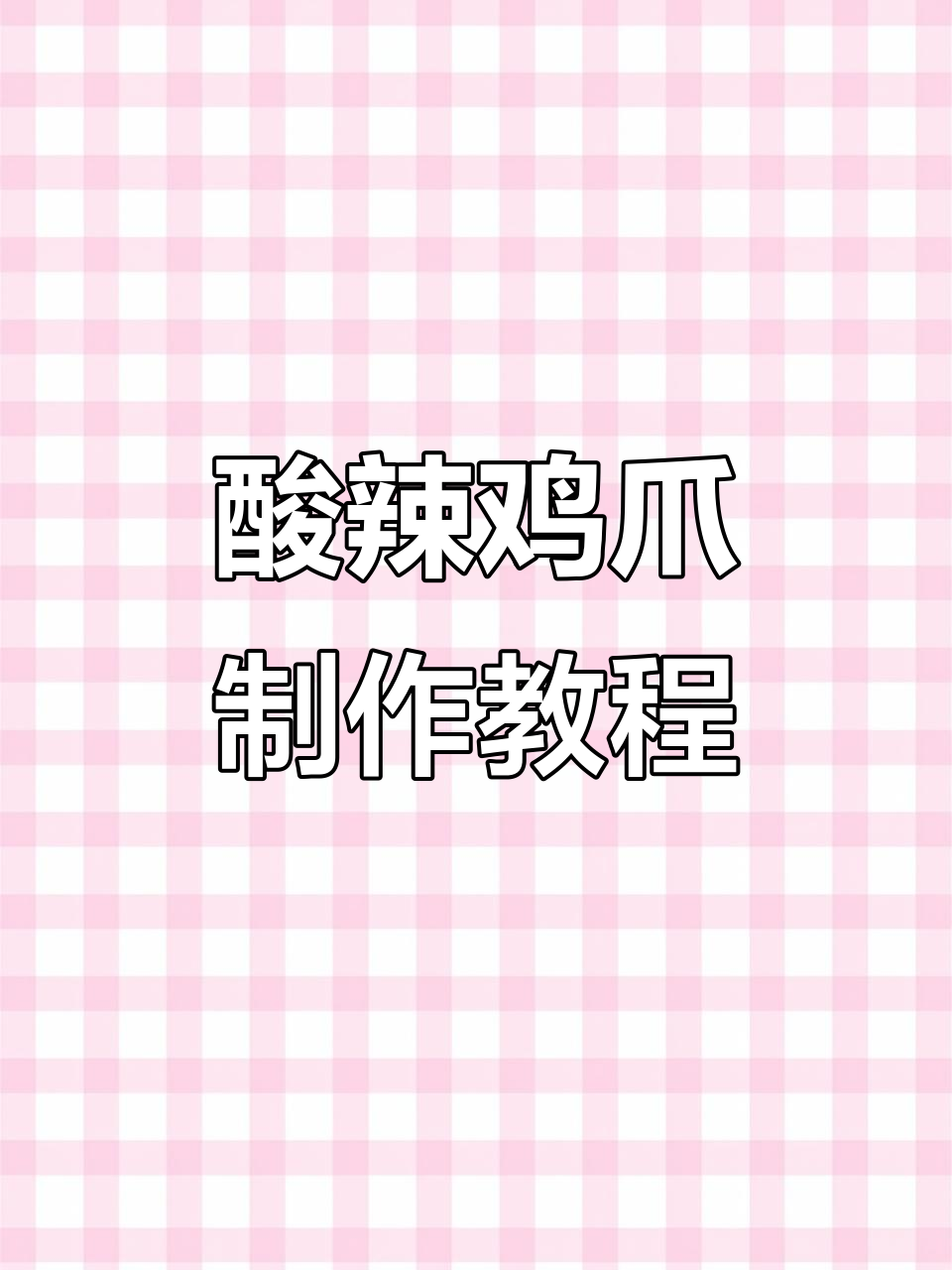 酸辣柠檬鸡爪,摆摊必备配方大揭秘