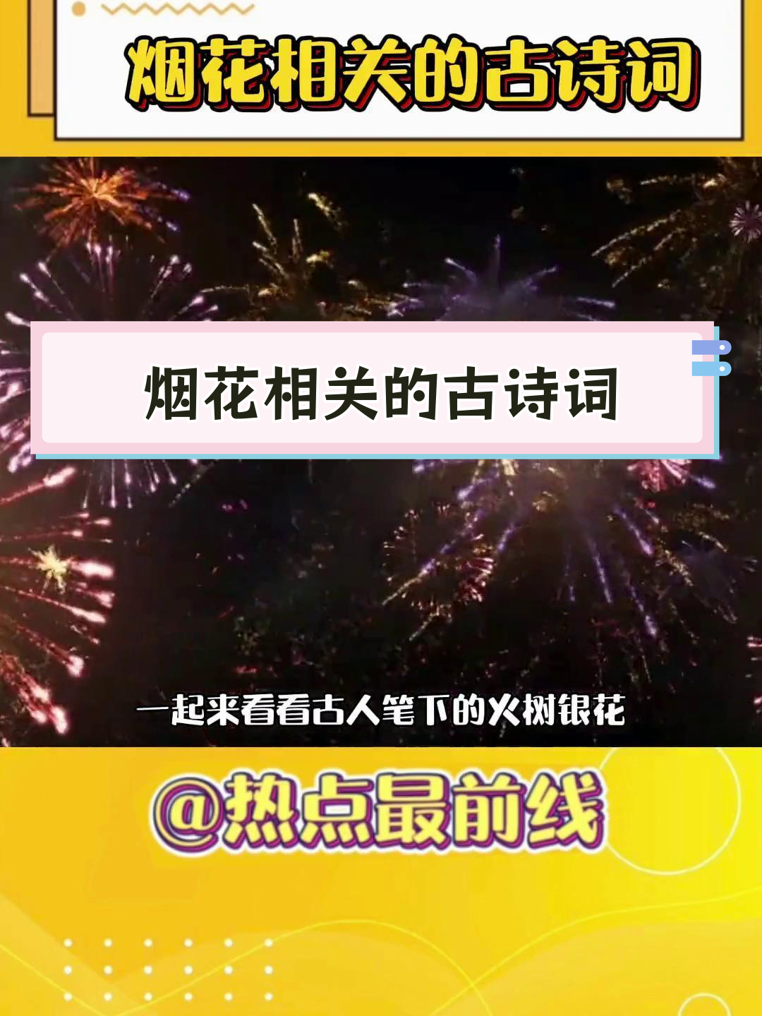 烟花诗词中的浪漫意境