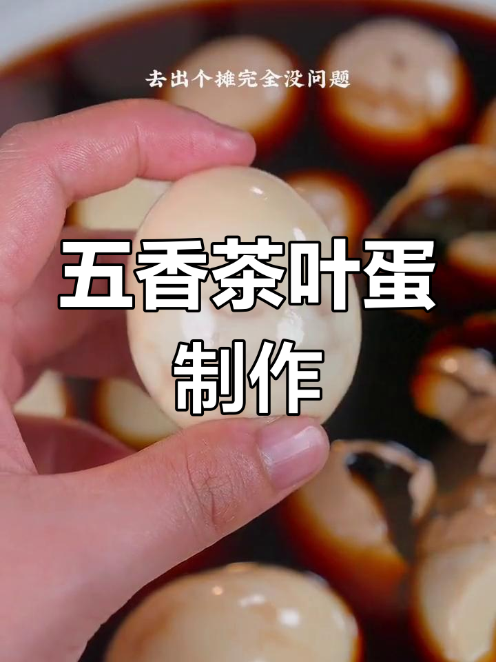 自制五香茶叶蛋,轻松学会家常做法