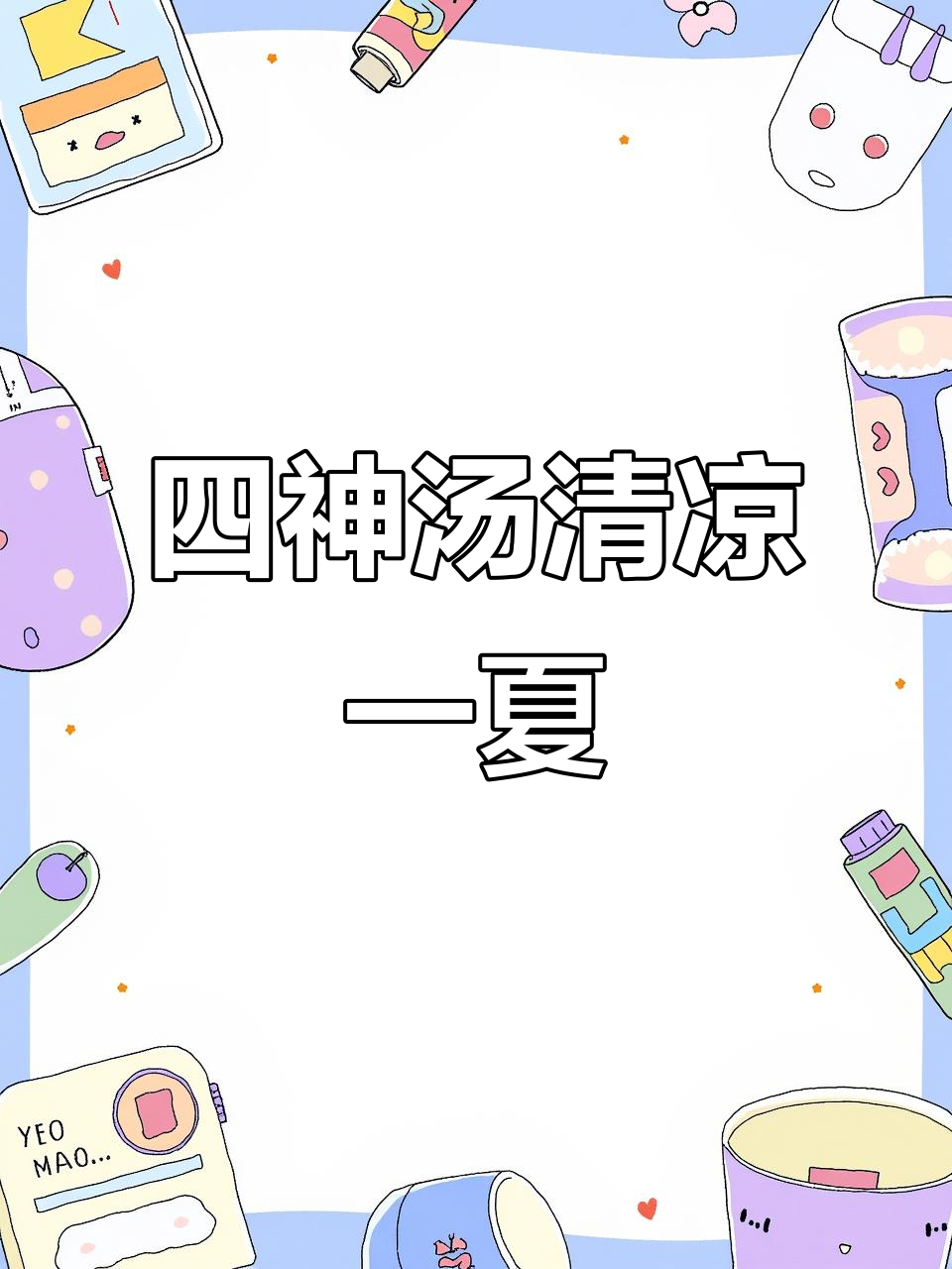 炎热夏季,四神汤清爽又滋补,家人都爱喝!