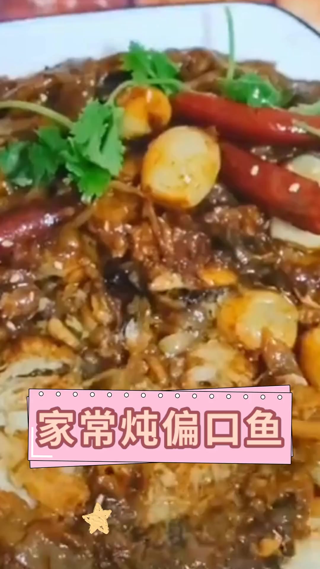 家常炖偏口鱼