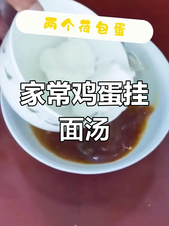 简单又好吃的鸡蛋挂面汤,家常味道轻松做
