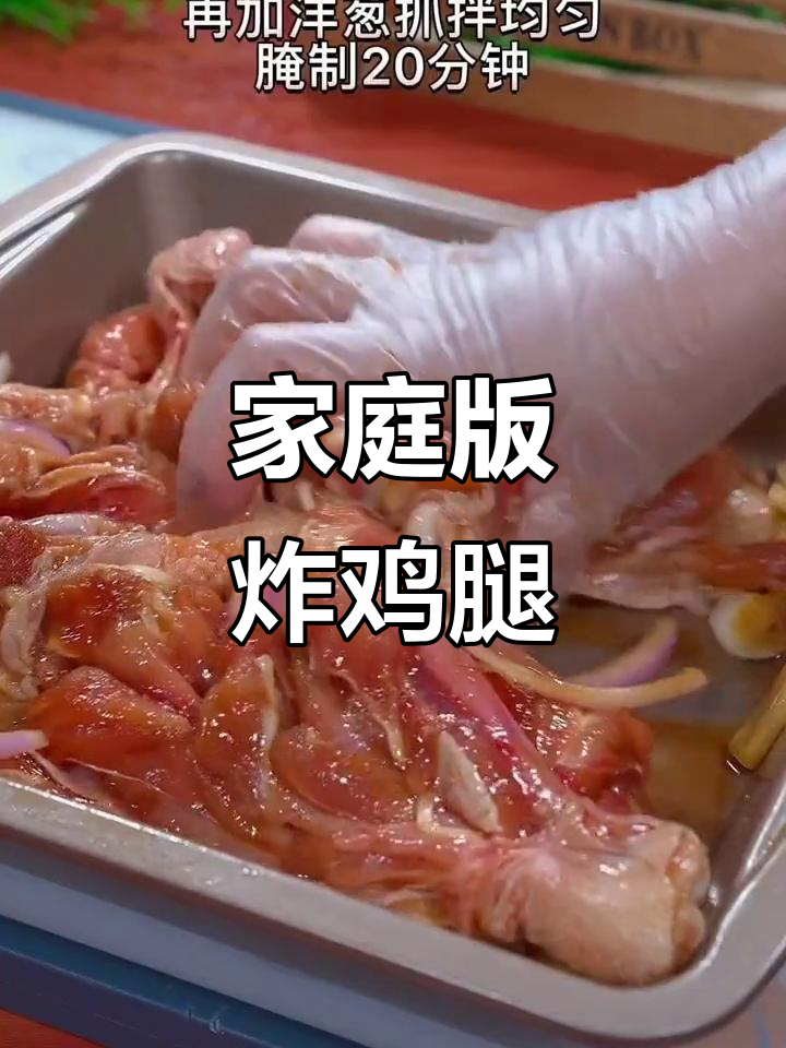 在家做炸鸡腿，酥脆又健康！