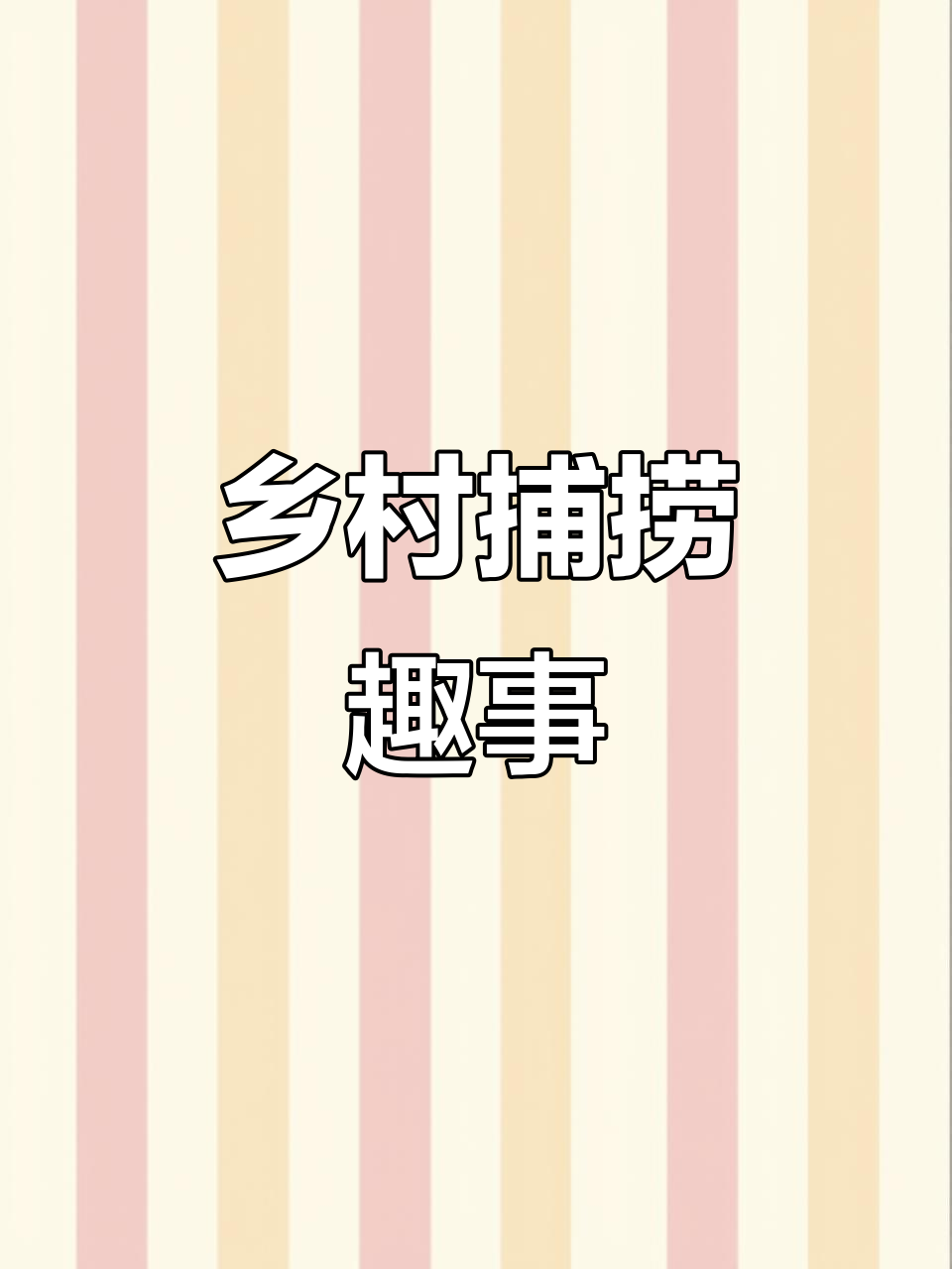 农村真实生活日常:捕捉黄鳝与打鱼的惊险时刻