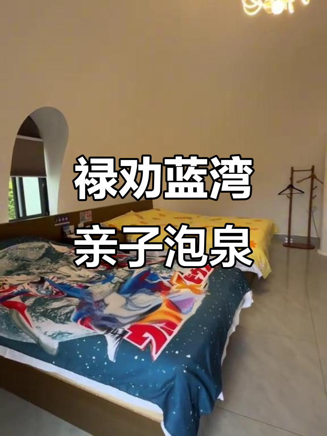 昆明周边亲子温泉度假,私房泡泡屋超舒适