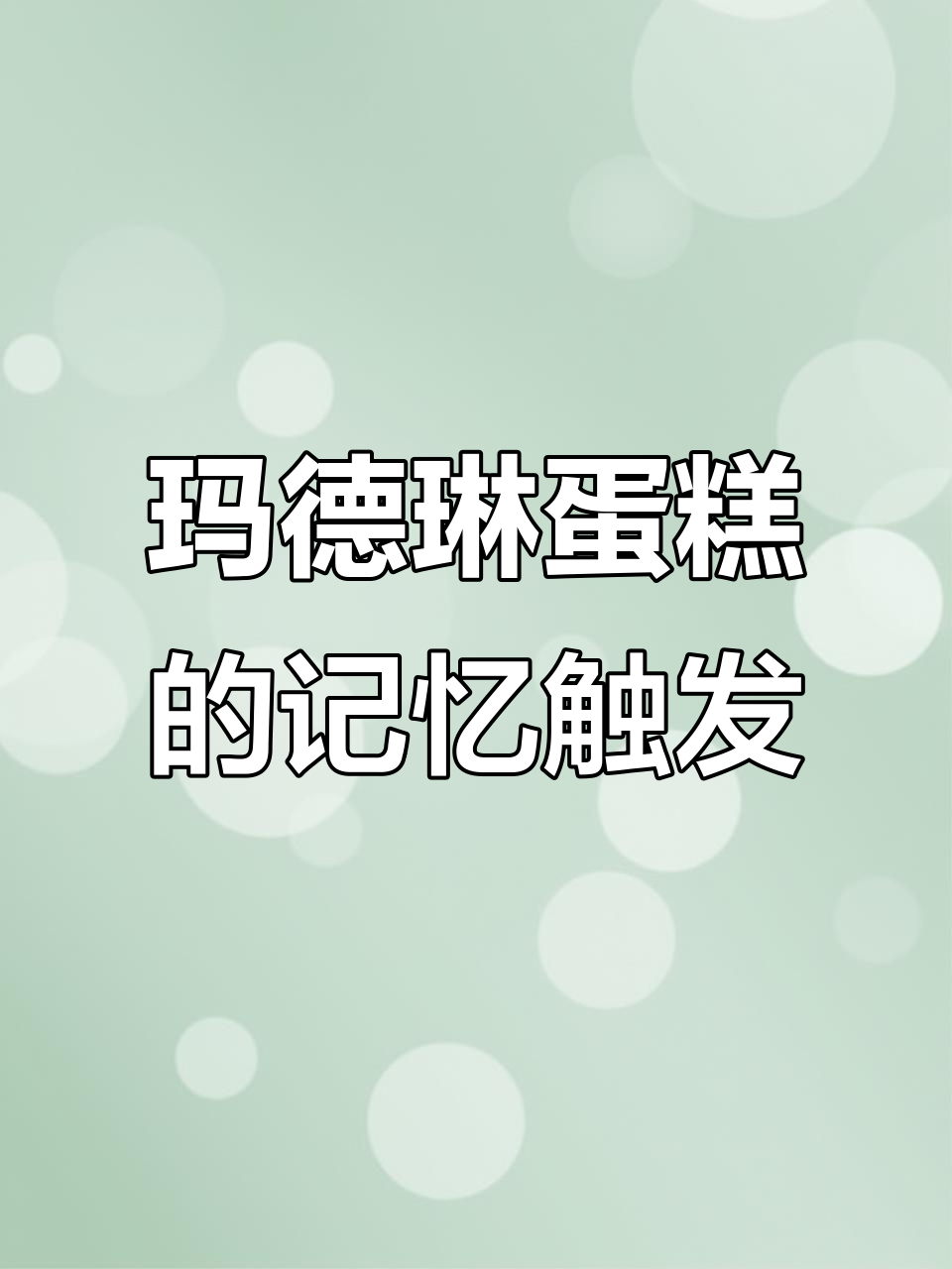玛德琳蛋糕与记忆的奇妙碰撞:普鲁斯特的味道之旅