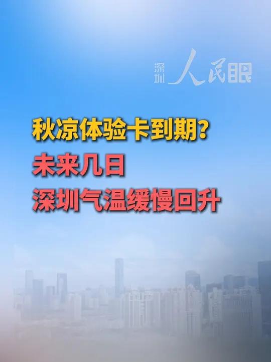 10月25至26日,深圳多云到晴天,总体晴朗干燥,气温回升。27至28日,深圳局部偶有零星