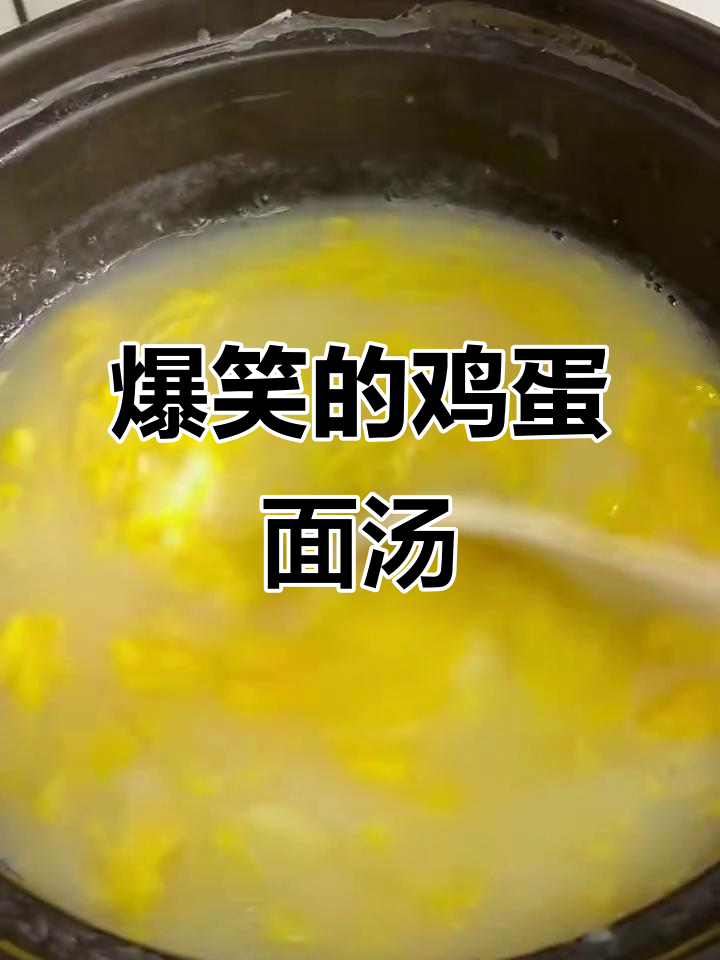 鸡蛋面汤的搞笑故事,笑到不行!