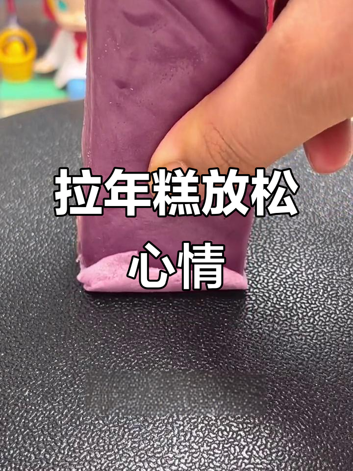 一起拉年糕,解压又助眠!下次想看什么颜色?