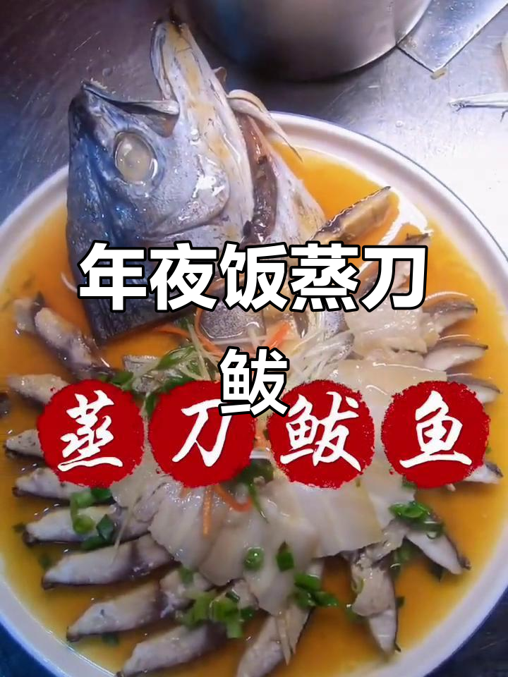 蒸鲅鱼轻松做,年夜饭必备美味