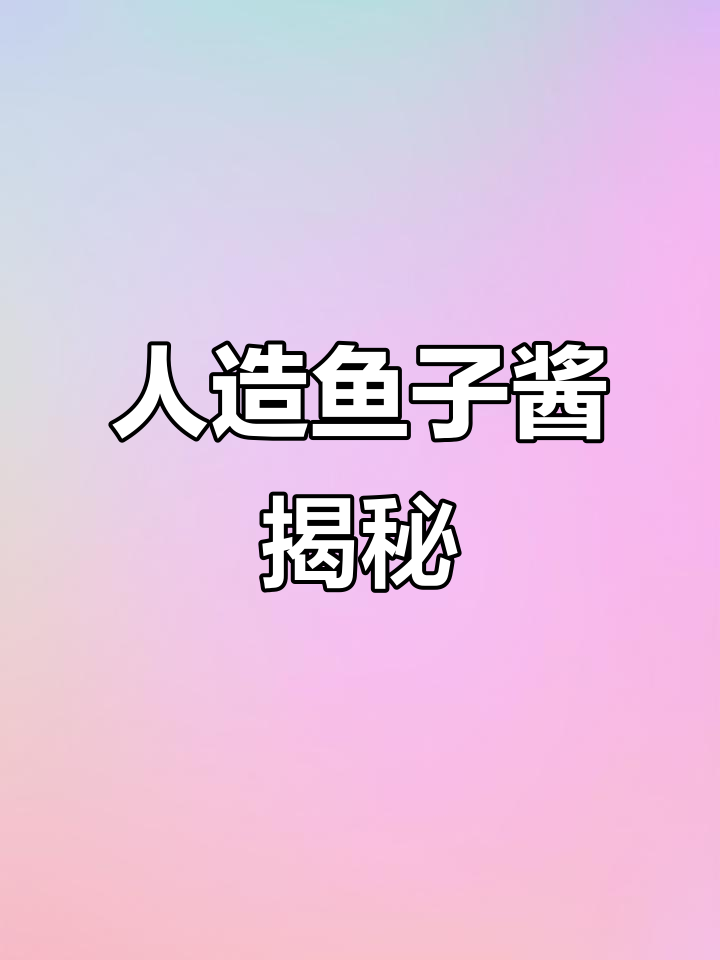 人工合成鱼子酱:从海藻到高端日料店的秘密