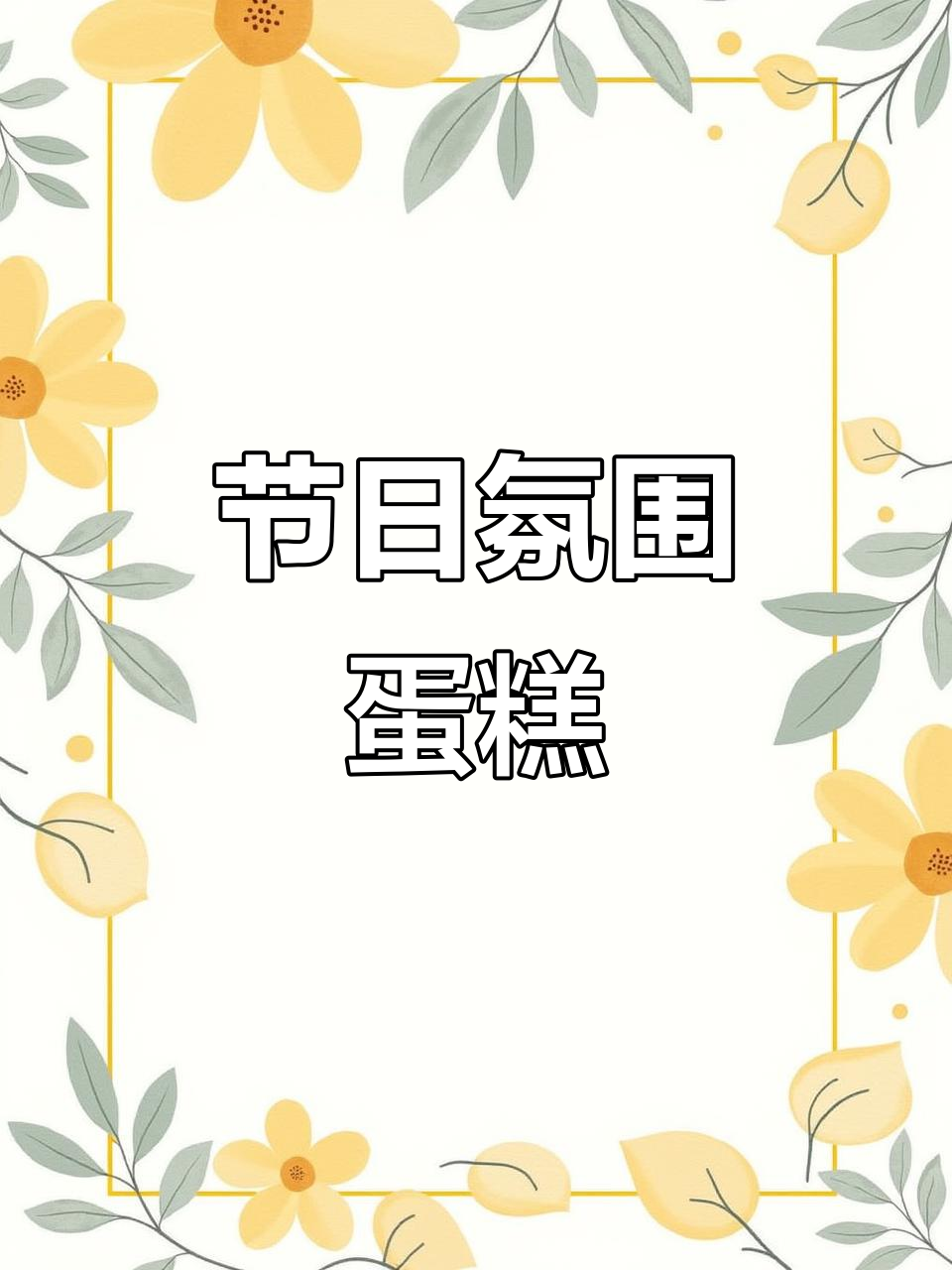 冬至围边蛋糕,节日气氛满满,巧克力牛奶味,放心食用