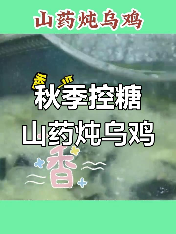 入秋控糖美味,山药炖乌鸡鲜嫩可口