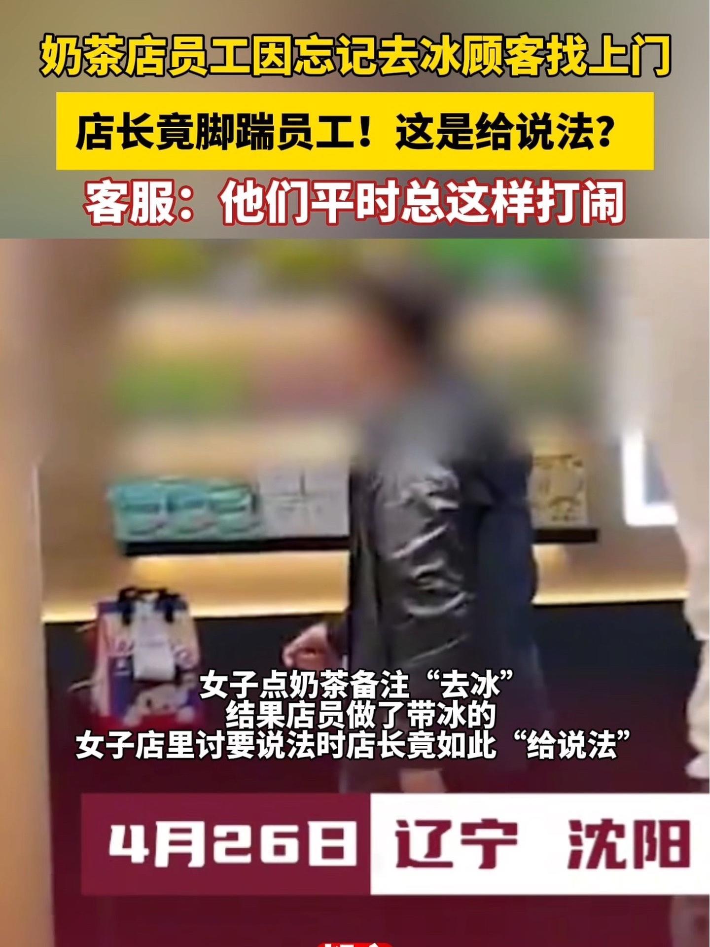 奶茶店员工因忘记去冰顾客找上门 店长竟脚踹员工!这是给说法?工作人员:他们平时总这样打闹…