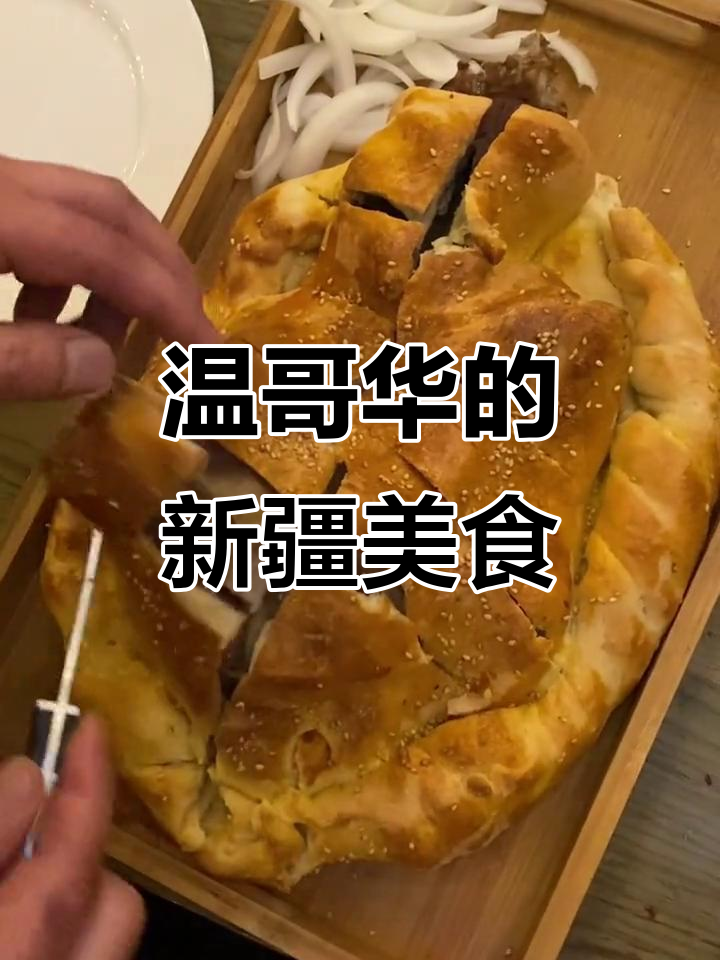 在温哥华也能吃到新疆面包烤羊腿,异国风味大揭秘