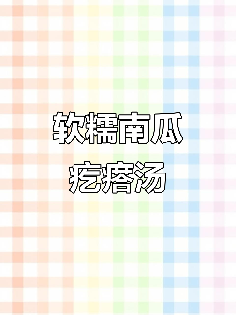 南瓜疙瘩汤，宝宝最爱！营养满满又好喝