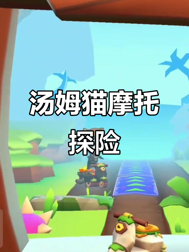汤姆猫时光快跑:原始森林摩托车大冒险