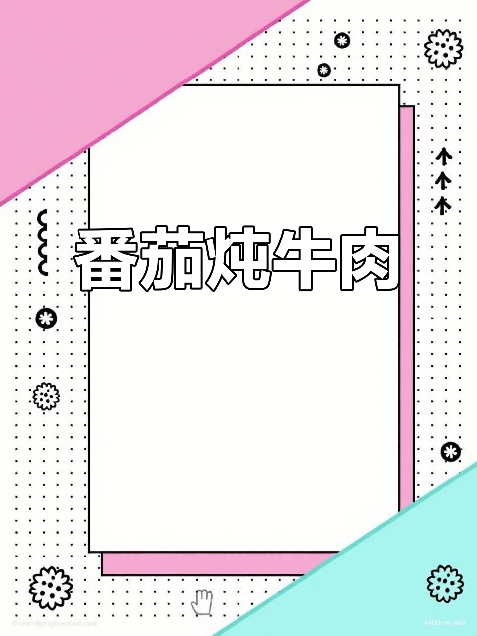 番茄土豆炖牛肉,孩子最爱春季美味