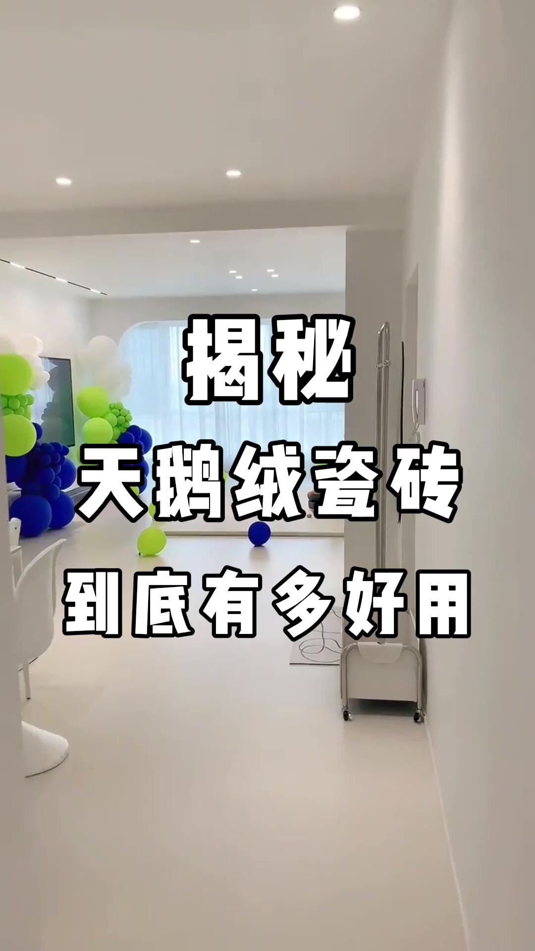 揭秘,天鹅绒瓷砖到底有多好用