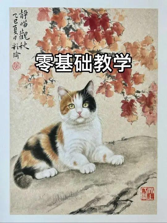 教你用国画 画小猫
