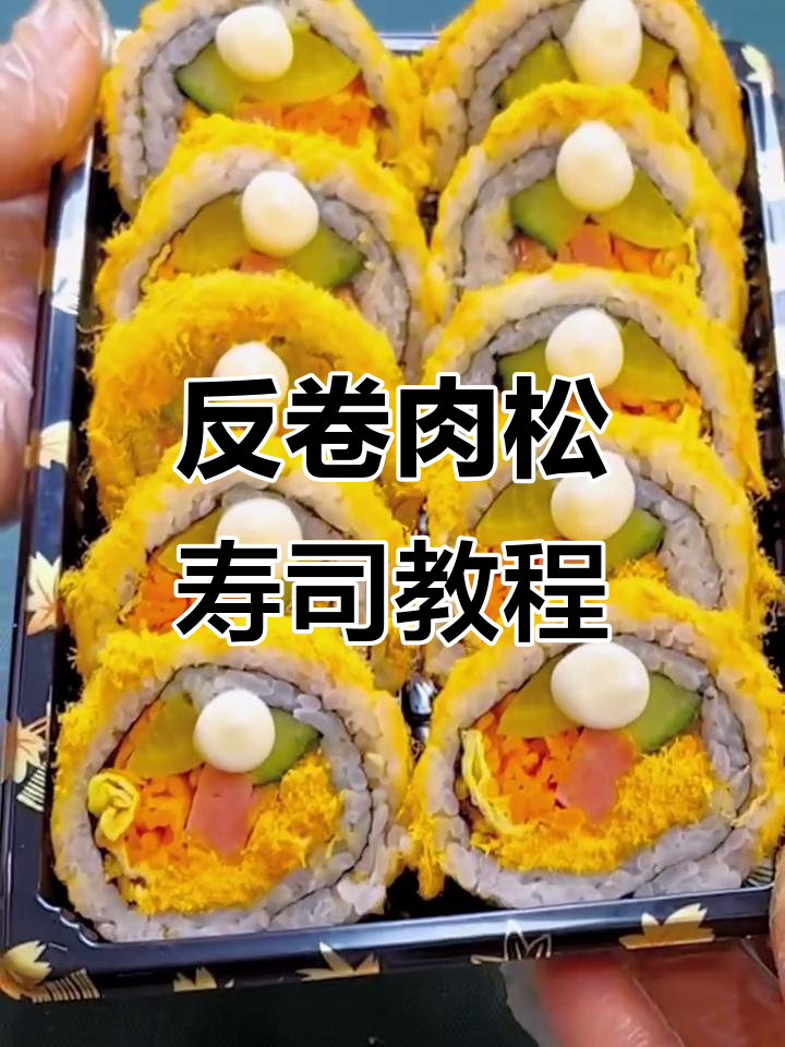 轻松学会反卷肉松寿司制作技巧,完美口感等你来挑战
