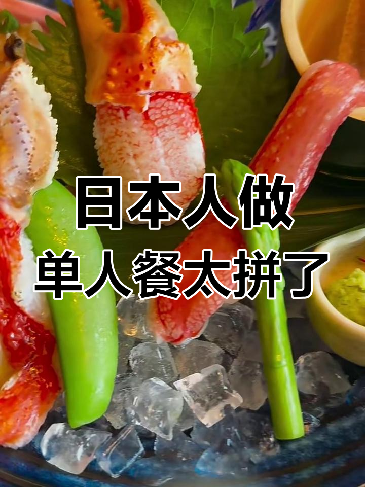日本单人餐分量惊人,前菜刺身到甜品一应俱全