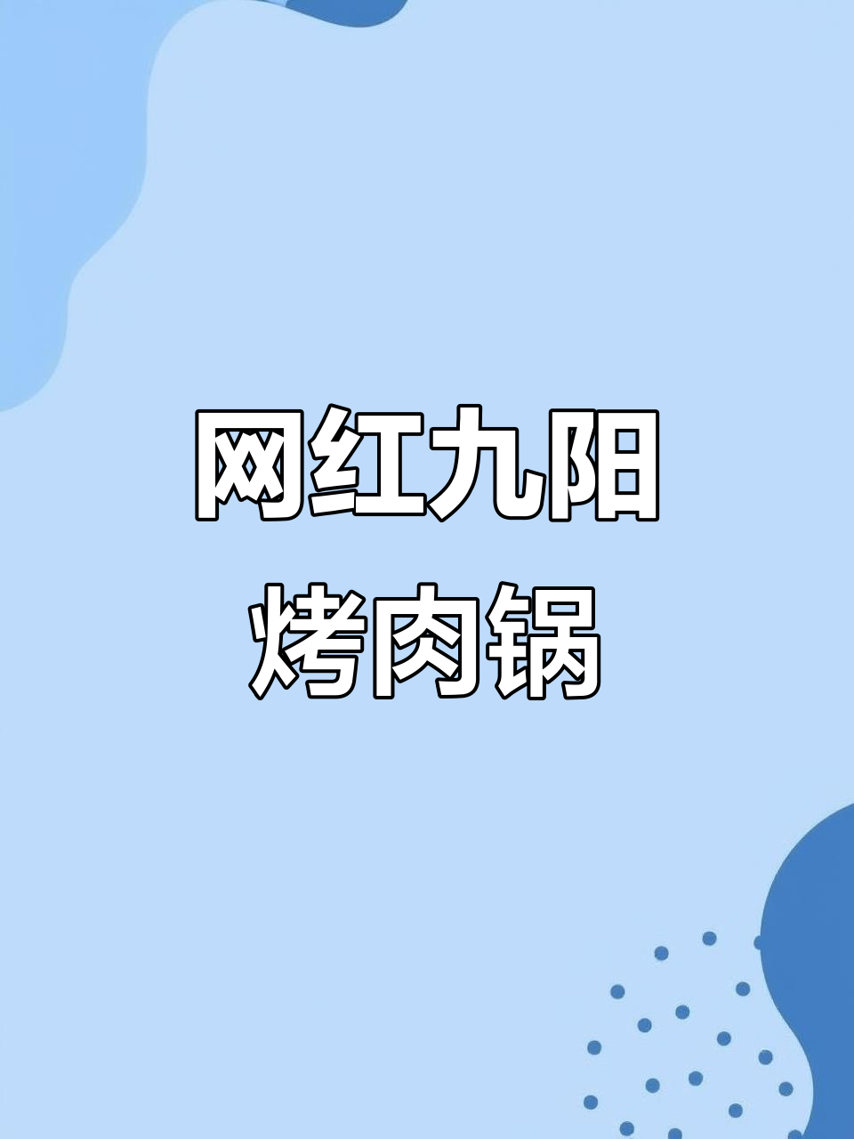 九阳电烤锅,火锅必备神器!