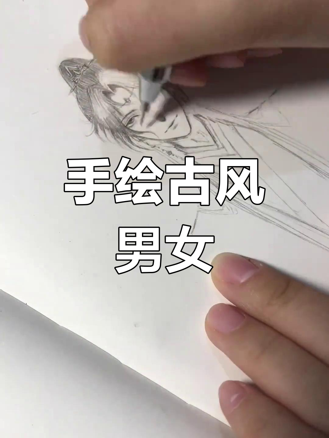 古风女子绘制古风男子,手绘摸鱼乐趣多