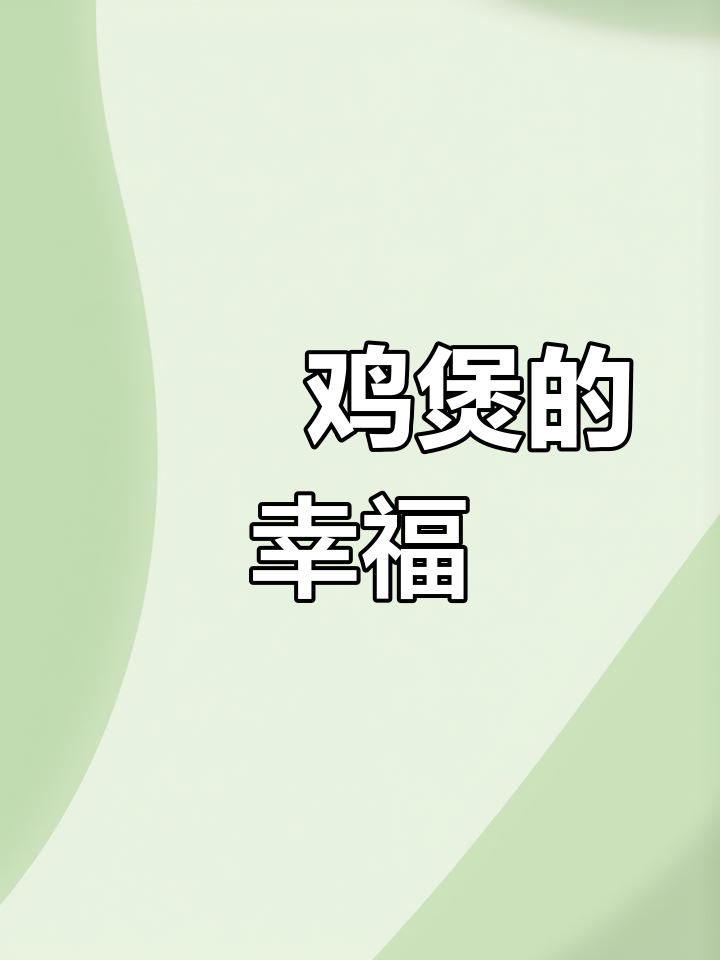 砂锅鸡煲,粤港风味,让生活多一份温馨与满足