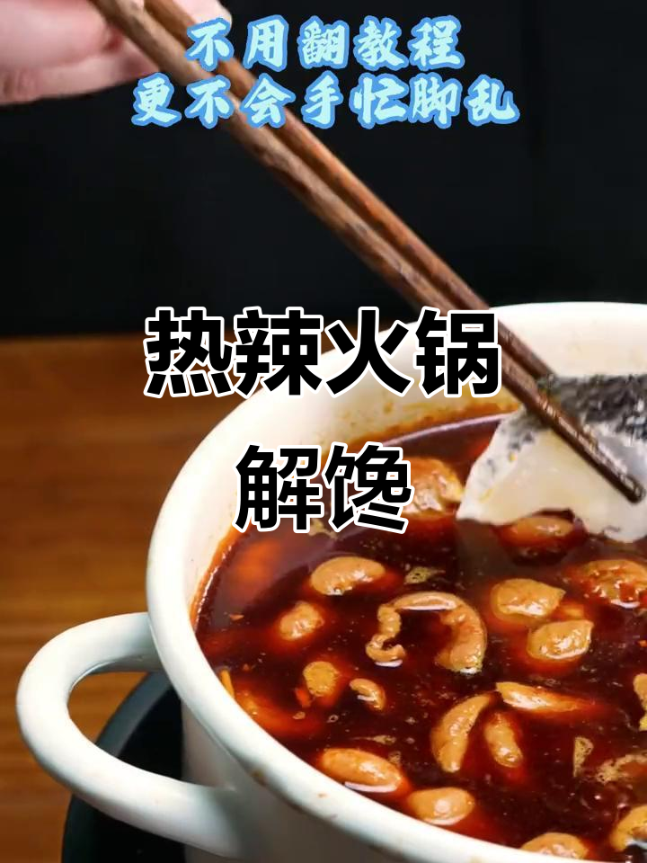 降温必备火锅肥肠鱼,轻松在家搞定大餐