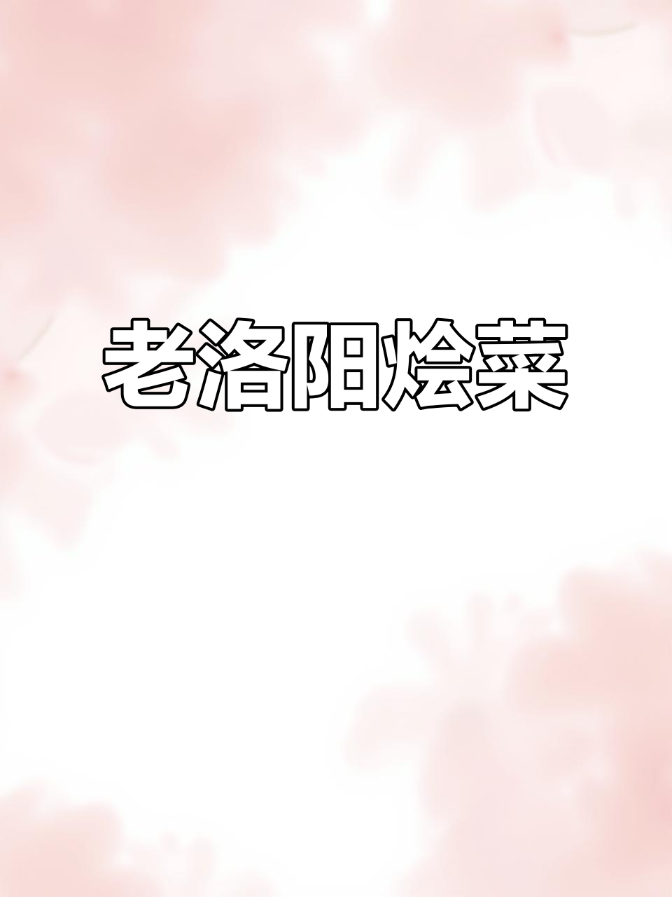香气扑鼻的洛阳烩菜,值得一试!