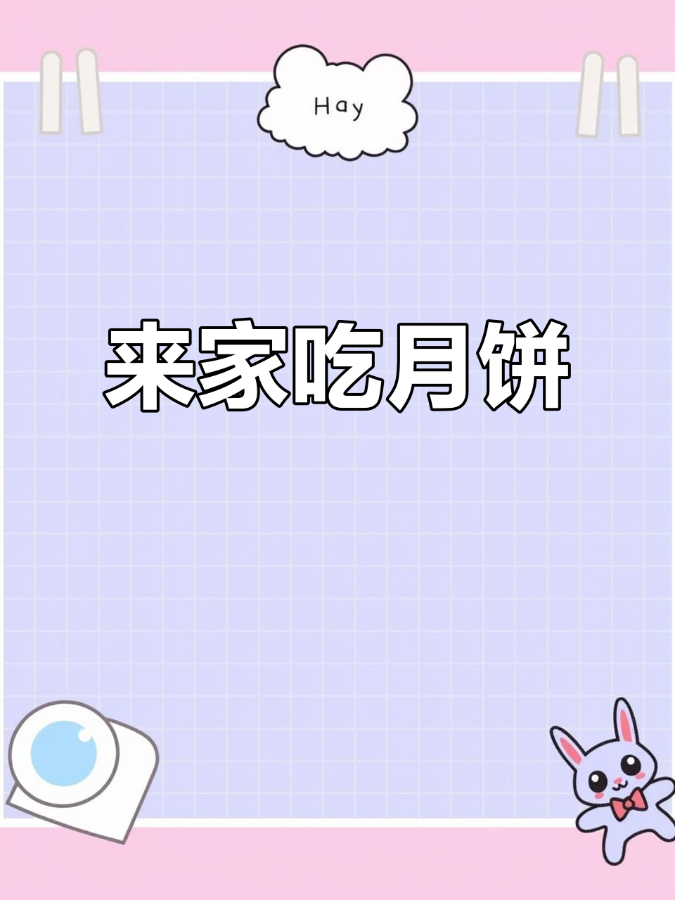 八月十五团圆饭,来我家一起庆祝中秋佳节