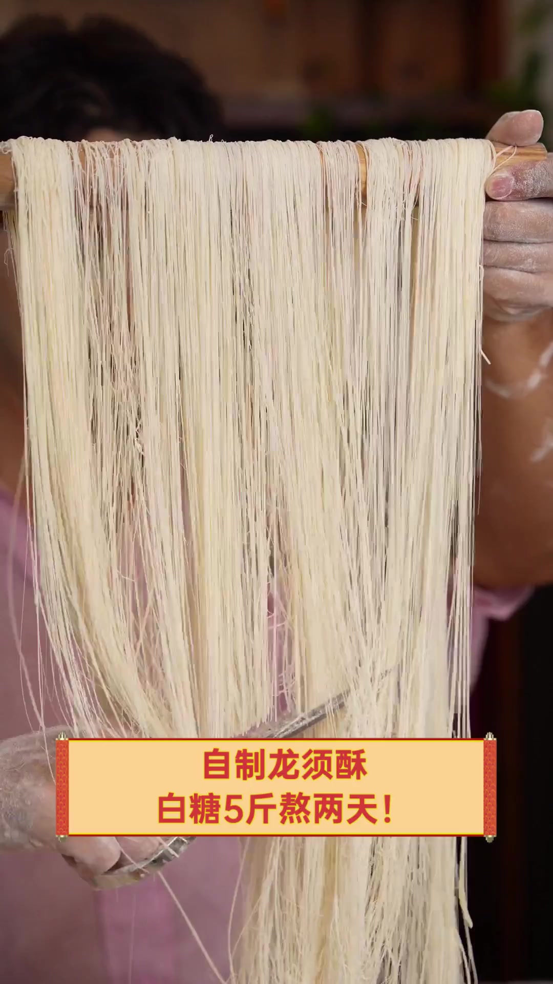 自制龙须酥,白糖5斤熬两天!