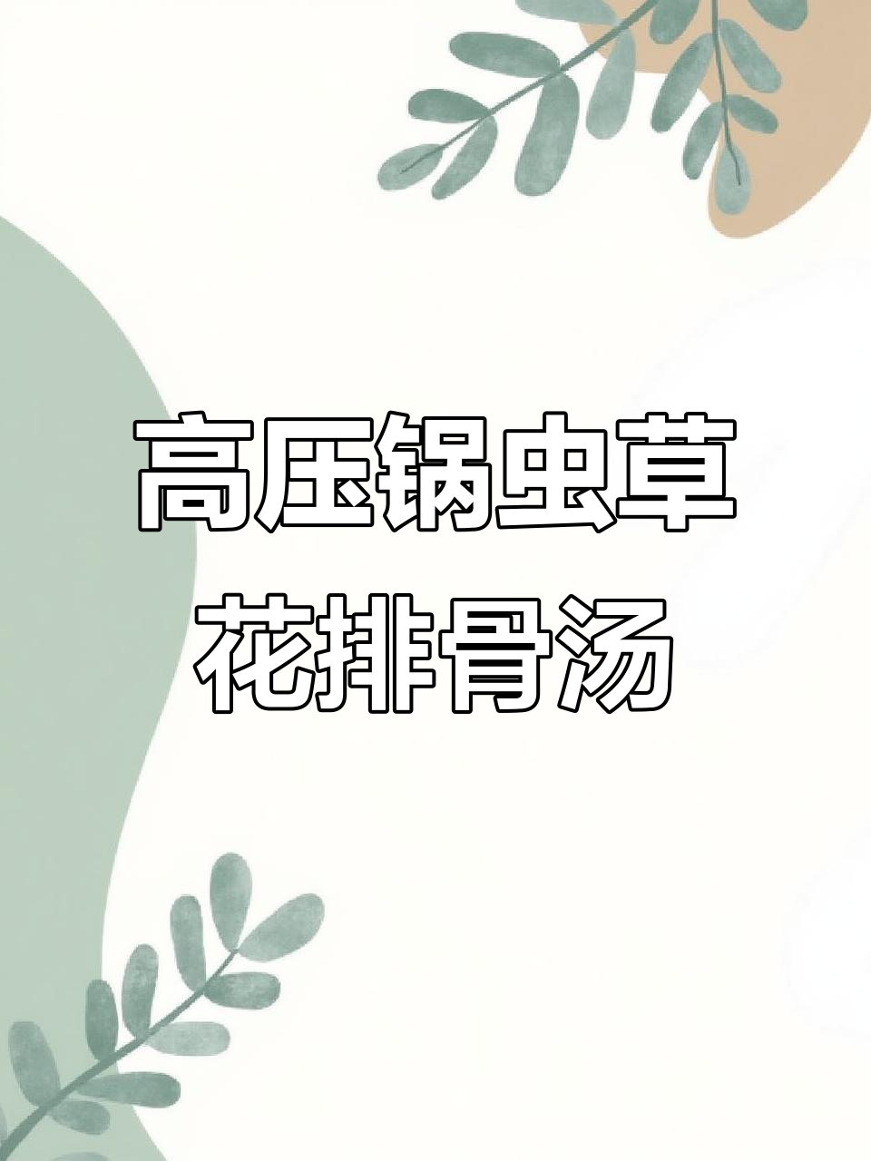 虫草花山药排骨汤，高压锅轻松炖出美味养生汤