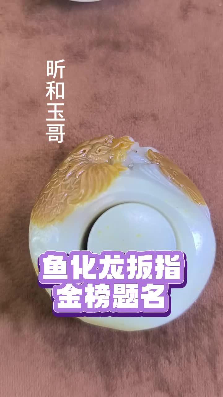 鱼化龙扳指 和田玉 和田玉籽料 扳指 俏色巧雕 手工制作