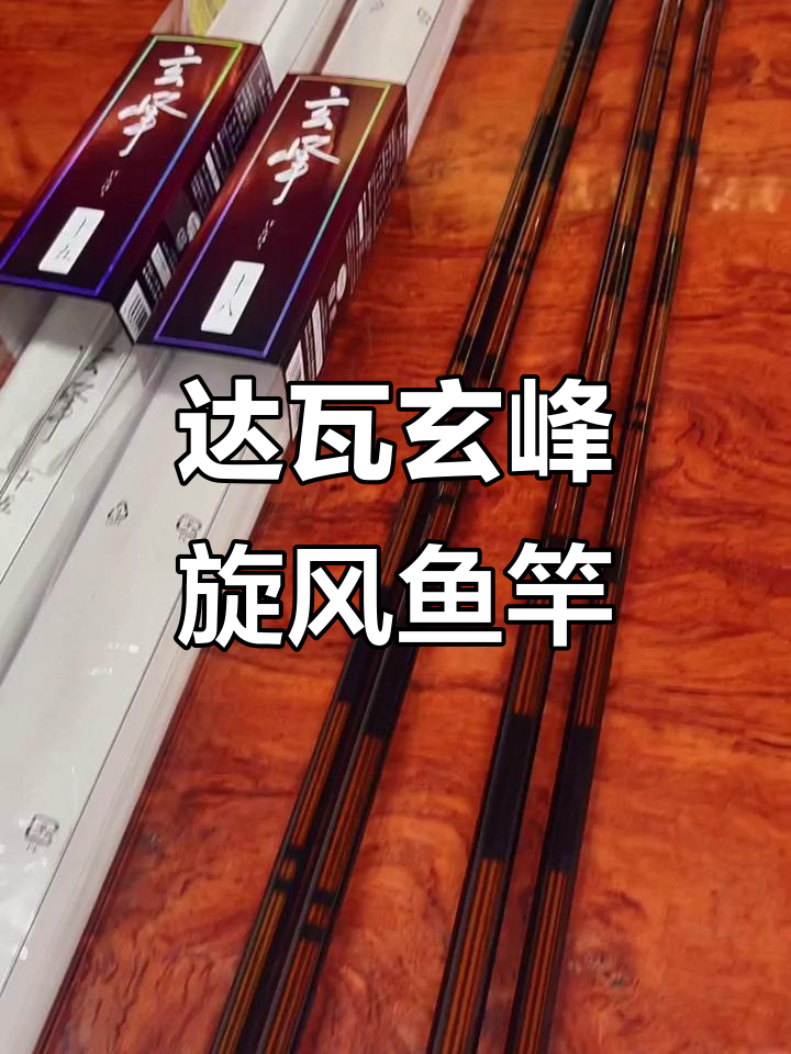 达瓦玄峰旋风鱼竿评测：舒适握感与精美涂装