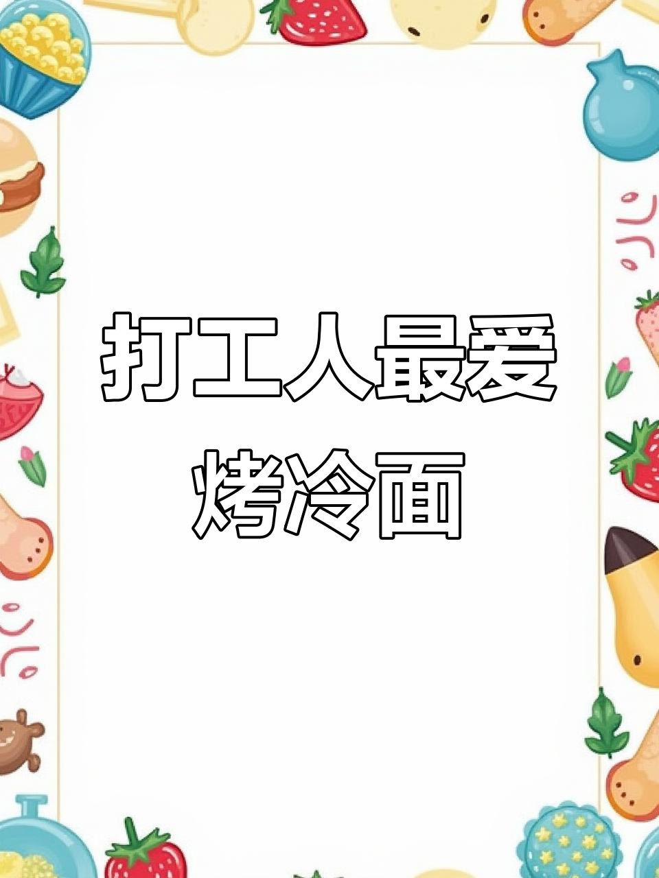 深夜加班必备！黑龙江鸡西烤冷面，宵夜新宠