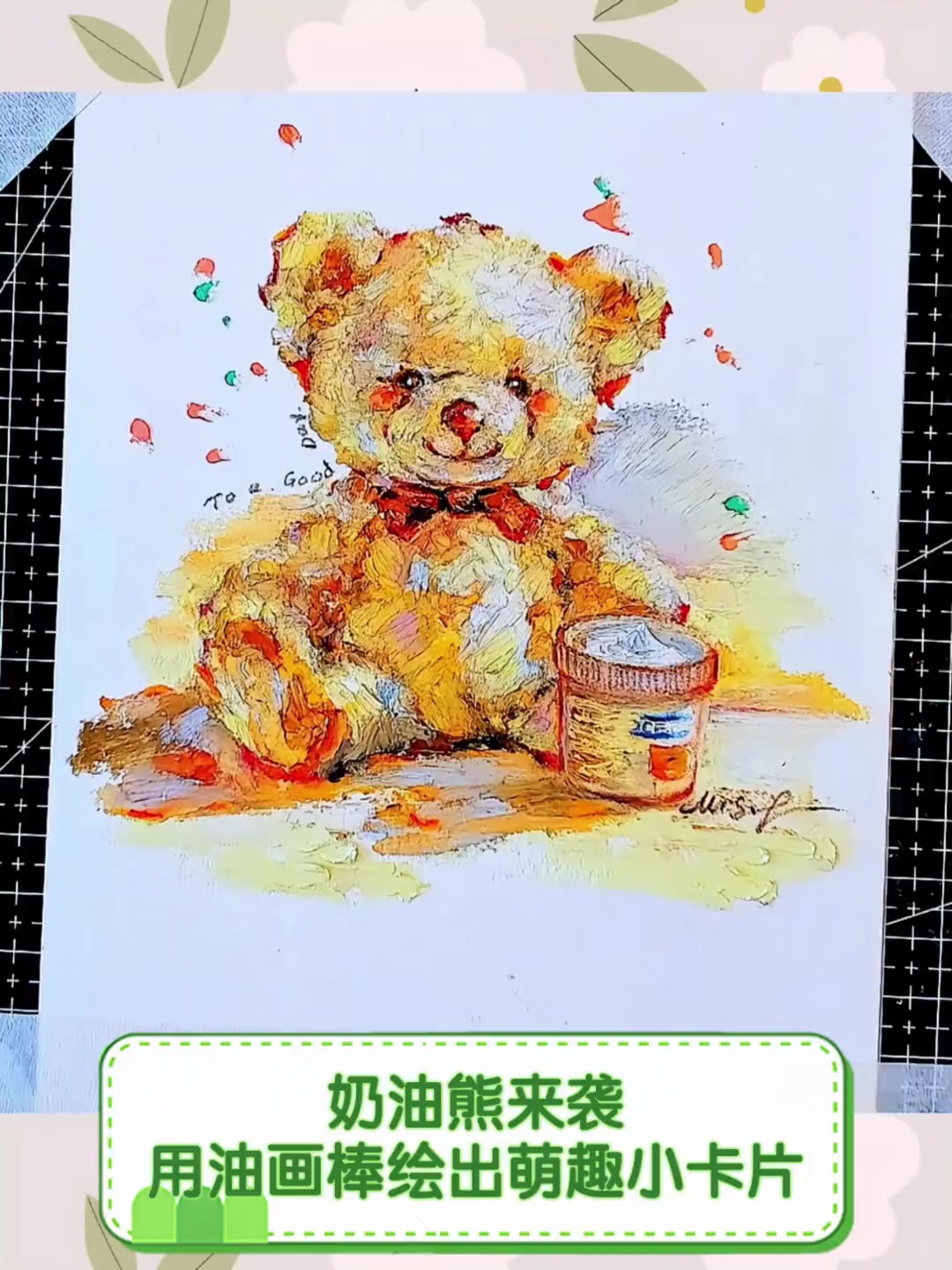 奶油熊来袭,用油画棒绘出萌趣小卡片