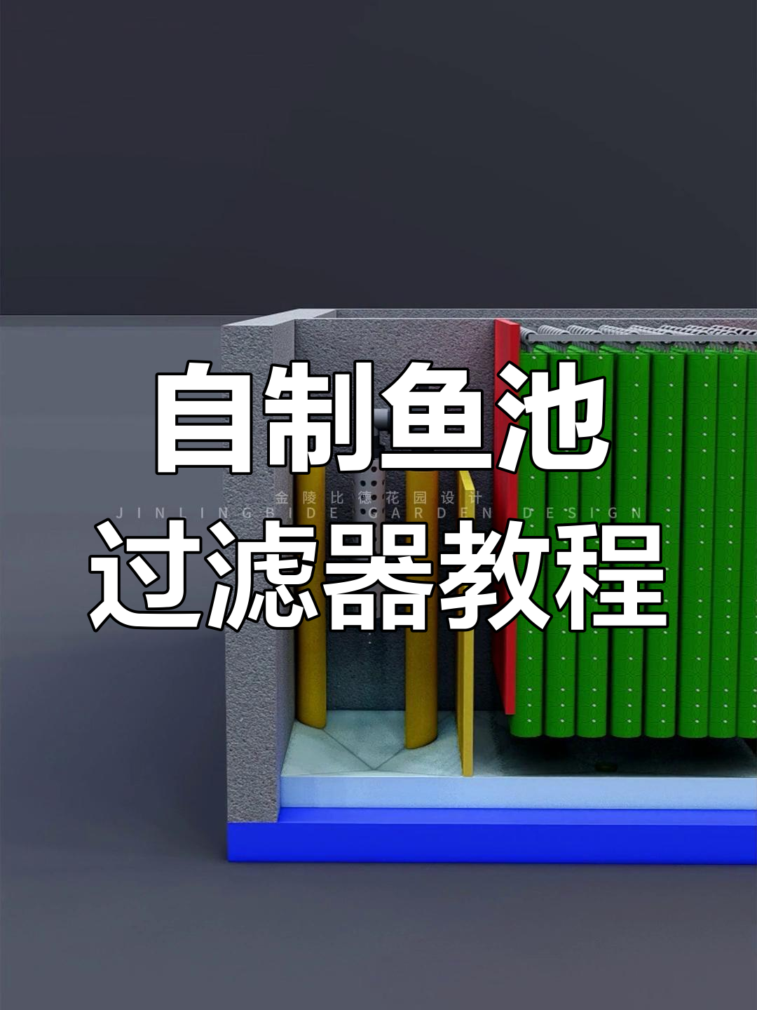 鱼池过滤系统DIY,轻松打造完美水路设计