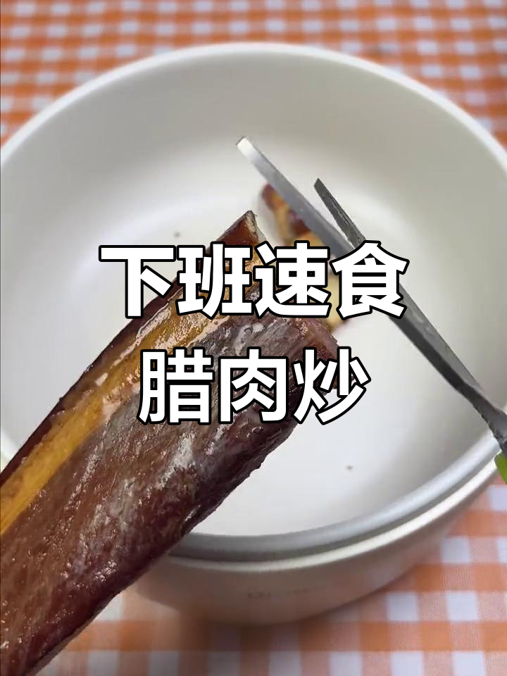 打工人下班快速解饿秘籍:腊肉笋尖炒法