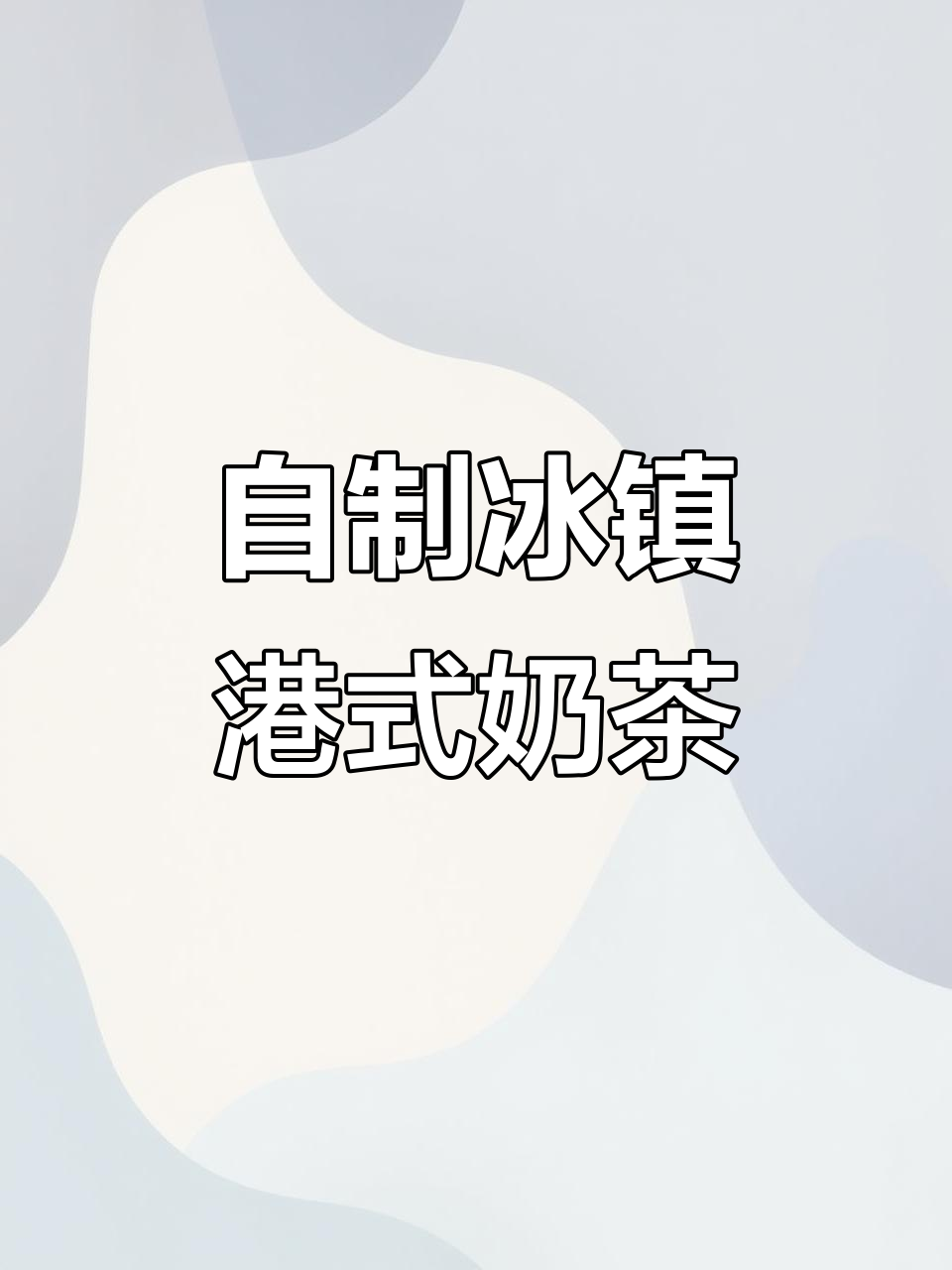 冰镇港式奶茶，清凉一夏从这一杯开始