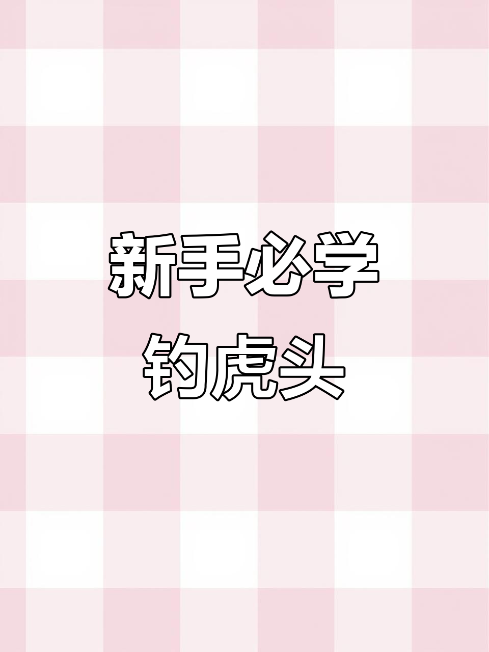 轻松钓虎头鱼,新手也能上手!海钓船钓技巧大揭秘